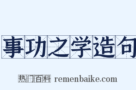 事功之学造句是什么意思的图片